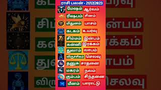 Rasi Palan Today (21/12/2023) 🐟🙏🎇Explained! Horoscope! 12 ராசிகளுக்கான இன்றைய பலன்கள்😃#shorts#tamil