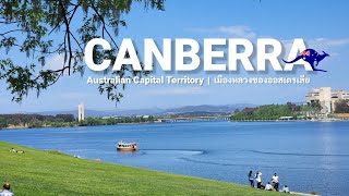 Canberra Trip 2023  🇦🇺 Australian Capital Territory (ACT) เมืองหลวงออสเตรเลีย #canberra #australia