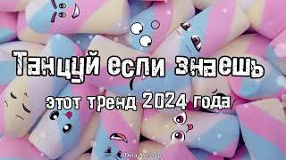 Танцуй если знаешь этот тренд 2024 года 💌