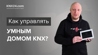 Как управлять умным домом KNX