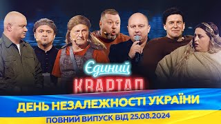 Новий концерт Єдиного Кварталу до Дня Незалежності України | Повний випуск від 25 серпня 2024