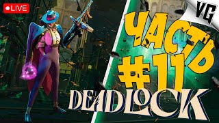 DEADLOCK ➤ ЧАСТЬ 11 ➤ ЖДУ ТЕБЯ НА VK LIVE и RUTUBE 🔴 #deadlock