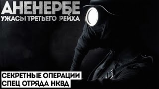 СПЕЦ ОТДЕЛ НКВД. ПОТУСТОРОННЕЕ. Дело номер 003. АНЕНЕРБЕ