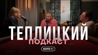 Девяностые: бизнес, бандиты и образ эпохи в кино | Теплицкий подкаст #1