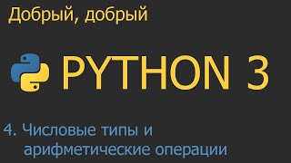 #4. Числовые типы, арифметические операции | Python для начинающих