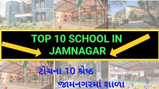 Top 10 Best School in Jamnagar//ટોચના 10 શ્રેષ્ઠ જામનગરમાં શાળા