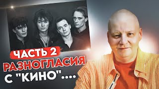 Причина разногласий Кино и Вишни. Часть 2.