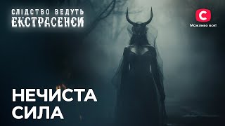 Моторошні гості з того світу – Слідство ведуть екстрасенси | СТБ