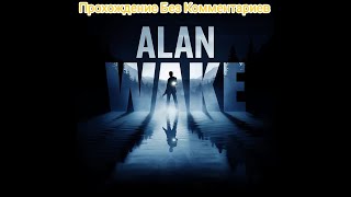 #03 Alan Wake Эпизод: Выкуп