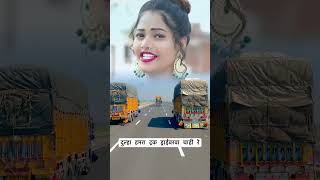 दुल्हा हमरा ट्रक ड्राईवरवा चाही रे  #shorts #video #anupambedardi #khushi #new #videoshow #truck