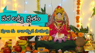 వరలక్ష్మీ వ్రతంకు కావలసిన సామగ్రి Varalakshmi Puja Items List Of Items for Varalakshmi Vratam