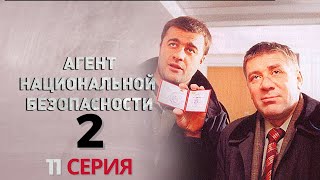 КТО СТОИТ ЗА ВСЕМ ЭТИМ? Агент национальной безопасности | 2 СЕЗОН 11 СЕРИЯ