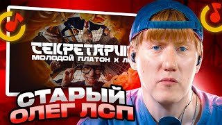 ДК СМОТРИТ МОЛОДОЙ ПЛАТОН, ЛСП - СЕКРЕТАРША  | РЕАКЦИЯ DK