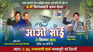 LIVE 🔴 सांई समर्पण सेवा समिति जनकपुरी की ओर से 13वीं विशाल सांई भजन संध्या आओ सांई 21-9- 2024 | SPTV