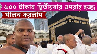 ৬০০ টাকায় দ্বিতীয়বার ওমরাহ হজ্জ পালন করলাম, আল্লাহ পাকের রহমতে, যারা করতে চান শুনুন, VLOG - 714