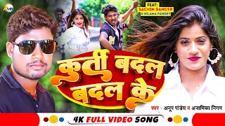 #Video #कुर्ती बदल बदल के | #Kurti Badal Badal ke #Anup Pandey #Anamika Nigam | New Bhojpuri Song