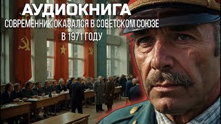 Аудиокнига. - фэнтези попаданец. - АУДИОКНИГА ПОЛНОСТЬЮ.