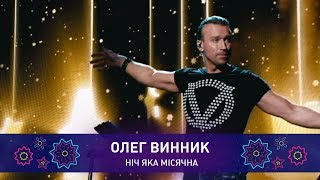 Олег Винник – НІЧ ЯКА МІСЯЧНА | Святкове шоу