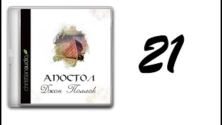 21. Джон Поллок - Апостол [аудиокнига]