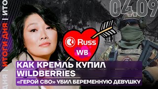 Итоги дня | Как Кремль купил Wildberries | «Герой СВО» убил беременную девушку