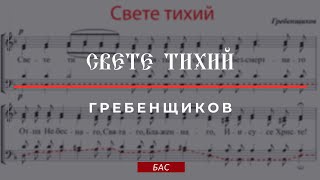 СВЕТЕ ТИХИЙ✨ГРЕБЕНЩИКОВ - Басовая партия