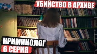 Криминолог - 6 серия - Убийство в запертом помещении | Детектив 2018