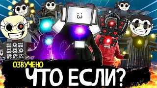 СКИБИДИ ТУАЛЕТЫ но ЧТО ЕСЛИ бы? Озвучка всех серий от MAXEDY