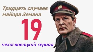 Третья скрипка 19 фильм Тридцать случаев майора Земана ☆ Чехословакия ☆