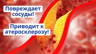 Разрушает сосуды и вредит здоровью. Токсичная аминокислота гомоцистеин!