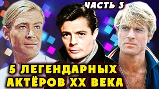 ОНИ СВОДИЛИ С УМА МИЛЛИОНЫ ЖЕНЩИН! Часть 3. Самые красивые актеры XX века.