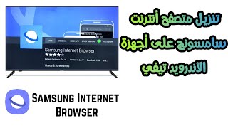 تنزيل متصفح أنترنت سامسونج على أجهزة الأندرويد تيفي