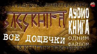 📖Велесова книга  🎧  Аудиокнига