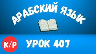 Начните сейчас! Арабский язык для начинающих. Урок 407.