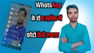 Whatsaap Home Screen Par Photo Kaise Lagaye | How To change Whatsaap Home Screen Wallpaper