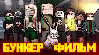 БУНКЕР 8 - MINECRAFT ФИЛЬМ