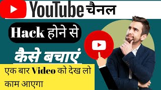 How to Protect Your YouTube Channel || Hacker से Channel को कैसे बचाये