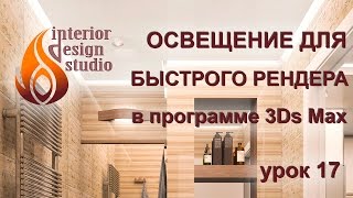 Освещение сцены для быстрого рендера в 3Ds Max - урок №17