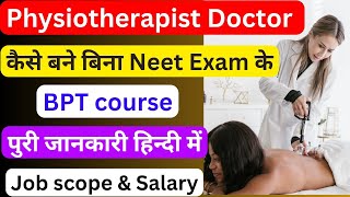 BPT Course Details in Hindi | Physiotherapist kaise bane? Salary of a Physiotherapist in India