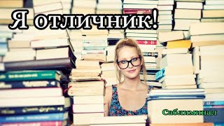 УСПЕШНАЯ УЧЕБА | Я УЧУСЬ НА ОТЛИЧНО | Саблиминал