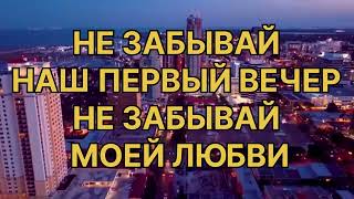 НЕ ЗАБЫВАЙ - КАРАОКЕ ДЛЯ МУЖСКОГО ГОЛОСА (БАРИТОН) - Комбинация. Алена Апина и Татьяна Тванова.