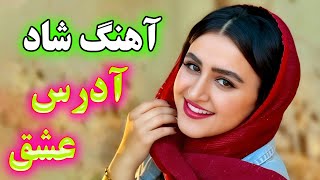 persian music 🌹 آهنگ فوق العاده شاد و زیبای آدرس عشق