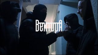 Вектор А - Не вернусь (Mood Video)