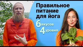 Еда — это радость или страдание? Правильное питание для йога. 6 вкусов, 4 уровня.