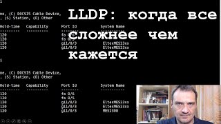 LLDP: когда все сложнее чем кажется