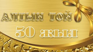 50 жылдық Алтын тойға шақыру