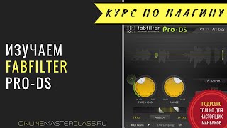 Изучаем де-эссер FabFilter Pro-DS. Де-эссер при обработке вокала и в мастеринге.