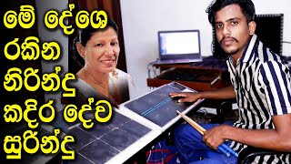 ඔක්ටපැඩ් එකෙන් කාවඩියක් Kadira Dewa Surindu - OCTAPAD COVER -  Sujatha Aththanayake Songs.