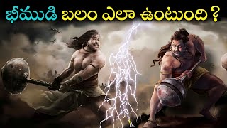 భీముడి బలం ఎలా ఉంటుంది || Mahabharat Bheem real story in Telugu|| #bheem#mahabharatastories