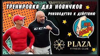 Лучшие упражнения  упражнения для новичков в тренажерном зале от Романа Курцына и Алексея Карпова