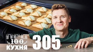 ПроСто кухня | Выпуск 305